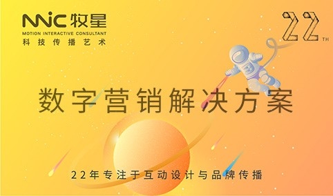 深圳市牧星策劃設計有限公司 數字營銷解決方案