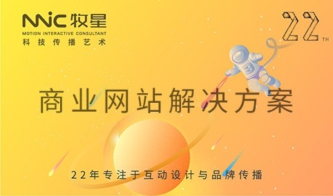 深圳市牧星策劃設計有限公司 商業網站解決方案