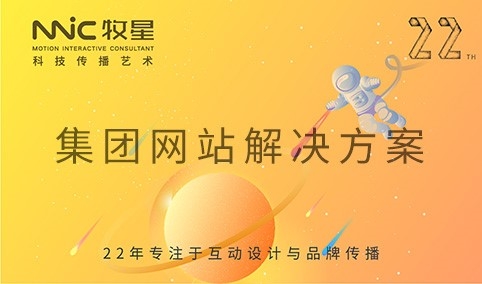 深圳市牧星策劃設計有限公司 集團網站解決方案