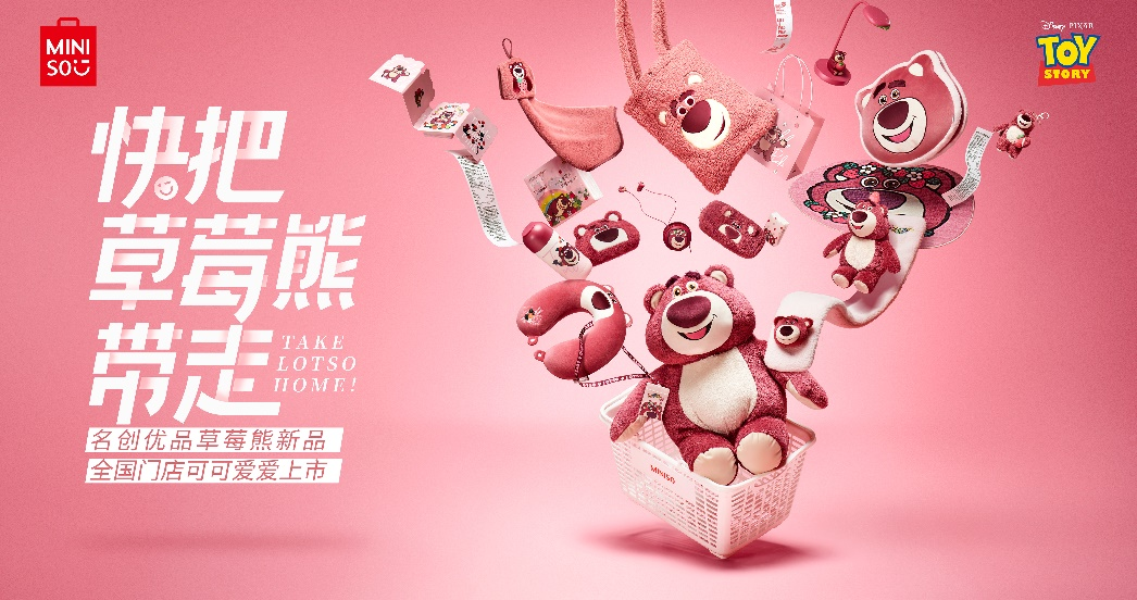 名創優品再推迪士尼系列新品，
“快把草莓熊帶走”！