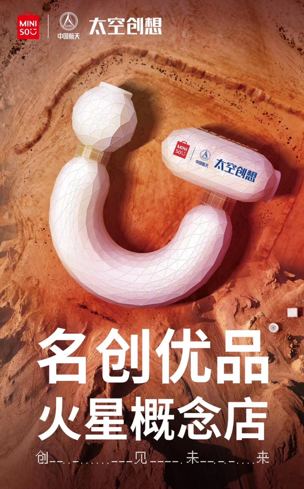 “祝融號”火上熱搜，
名創優品與中國航天·太空創想聯名上新
