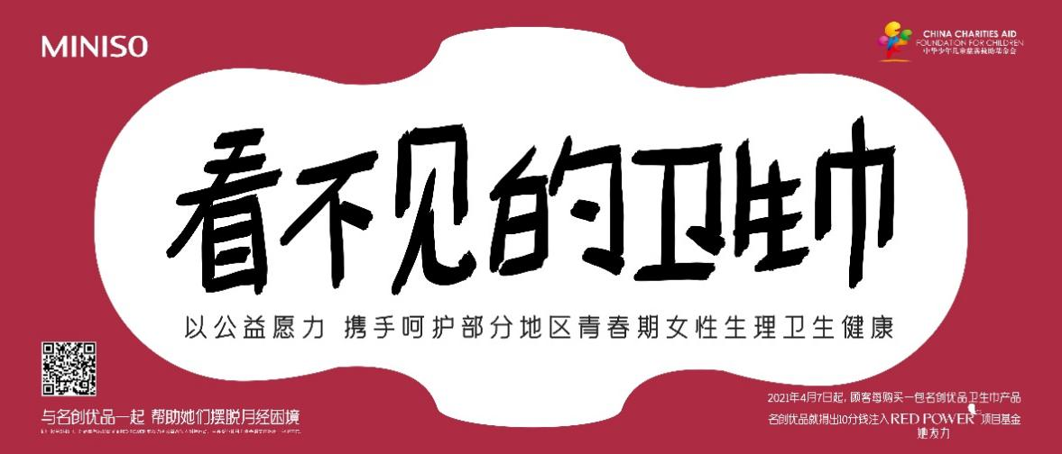 名創優品上線“RED POWER 她友力”項目 
助力中國公益事業發展