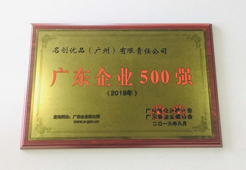 名創優品入選
2019廣東企業500強榜單
