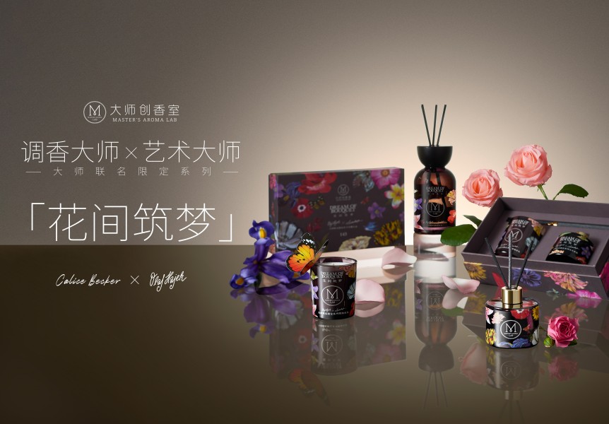 大師經典系列香薰
