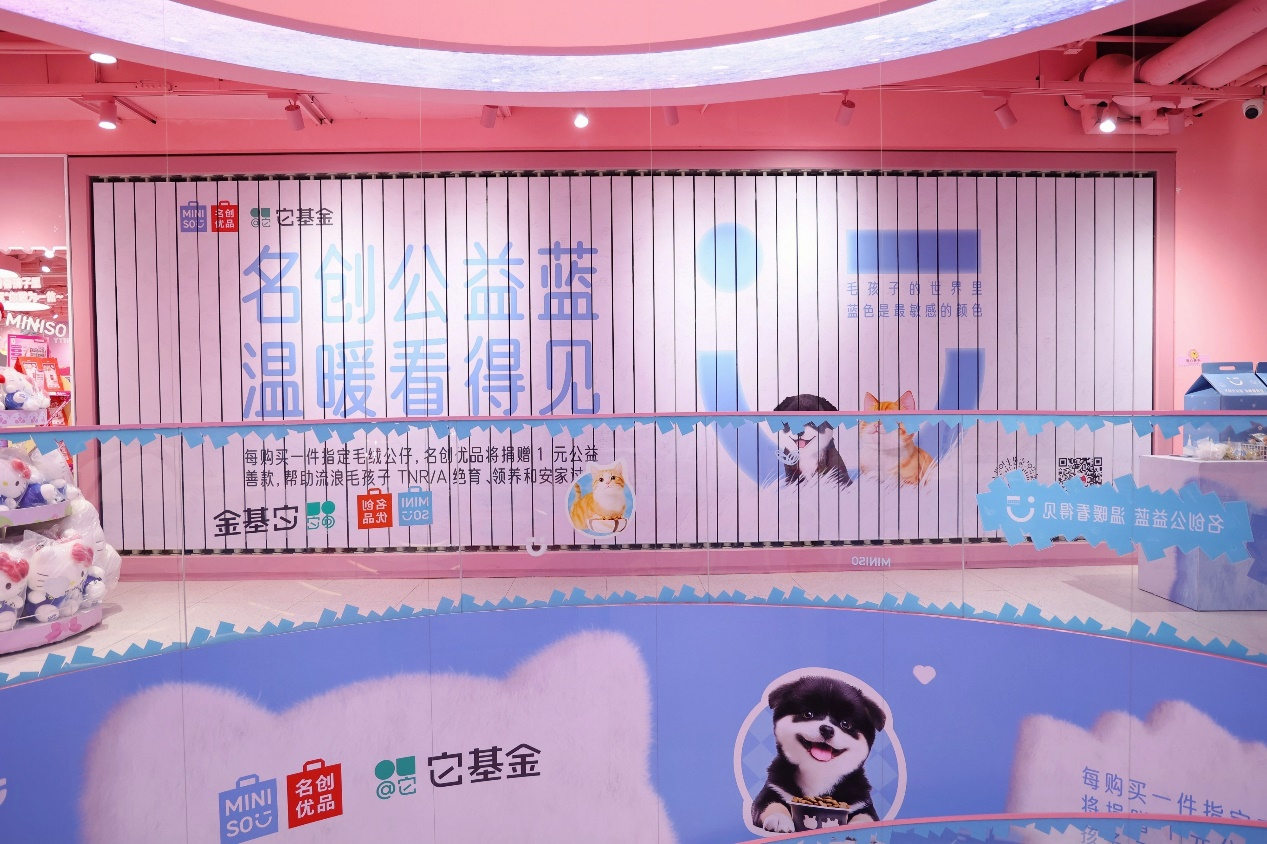 名創優品“公益藍”主題店亮相杭州，
攜手它基金舉辦流浪動物“暖冬計劃”